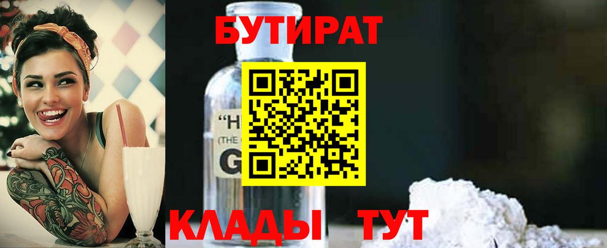 БУТИРАТ бутандиол  Вход с VPN  БУТИРАТ  Гатчина 